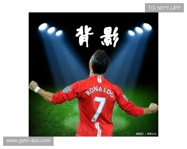 足球巨星背影：每一步都是传奇的背后故事与奋斗历程